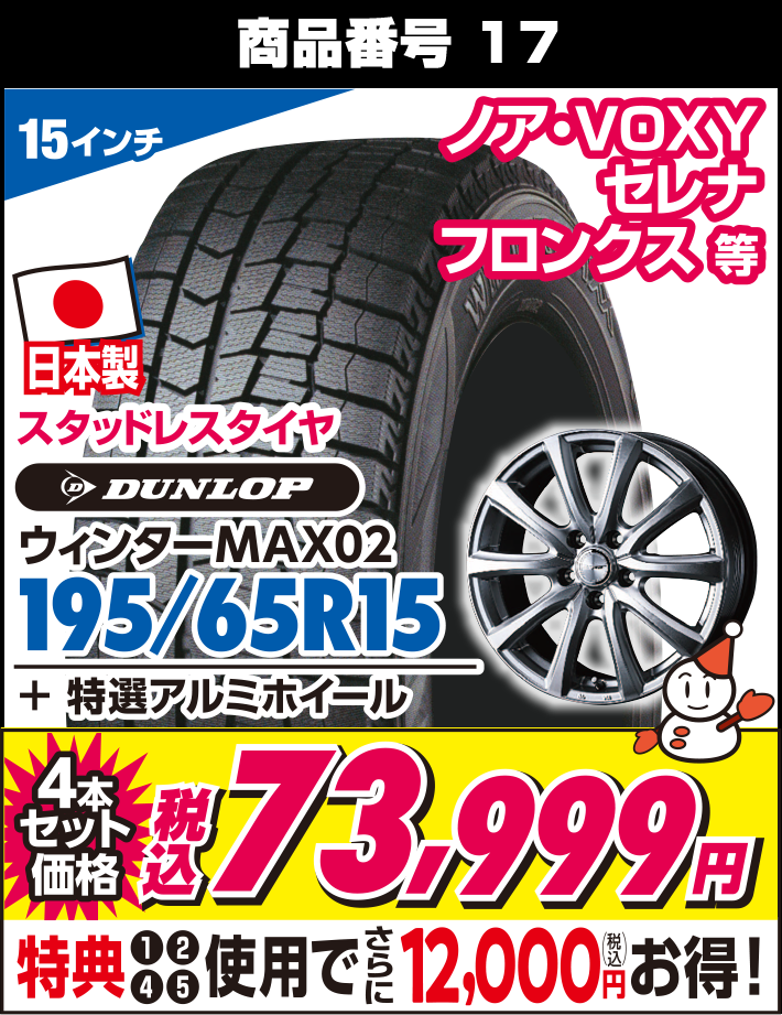 ウィンターMAX02 195/65R15 + 特選アルミホイール