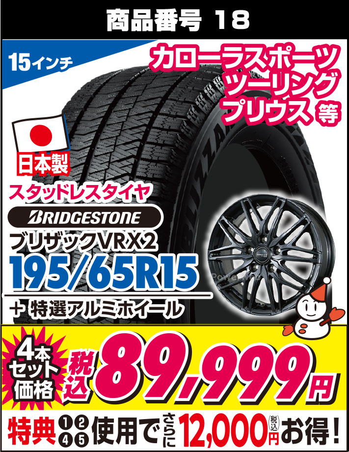 ブリザックVRX2 195/65R15 + 特選アルミホイール