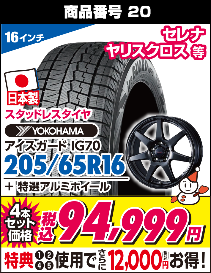 アイスガード IG70 205/65R16 + 特選アルミホイール