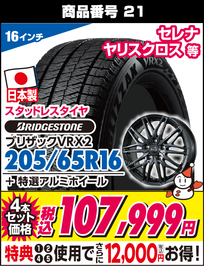 ブリザックVRX2 205/65R16 + 特選アルミホイール