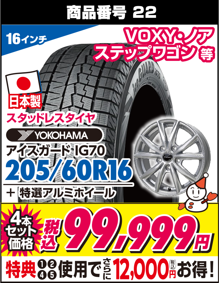 アイスガード IG70 205/60R16 + 特選アルミホイール