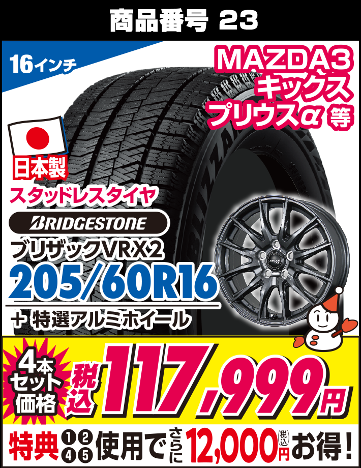 ブリザックVRX2 205/60R16 + 特選アルミホイール
