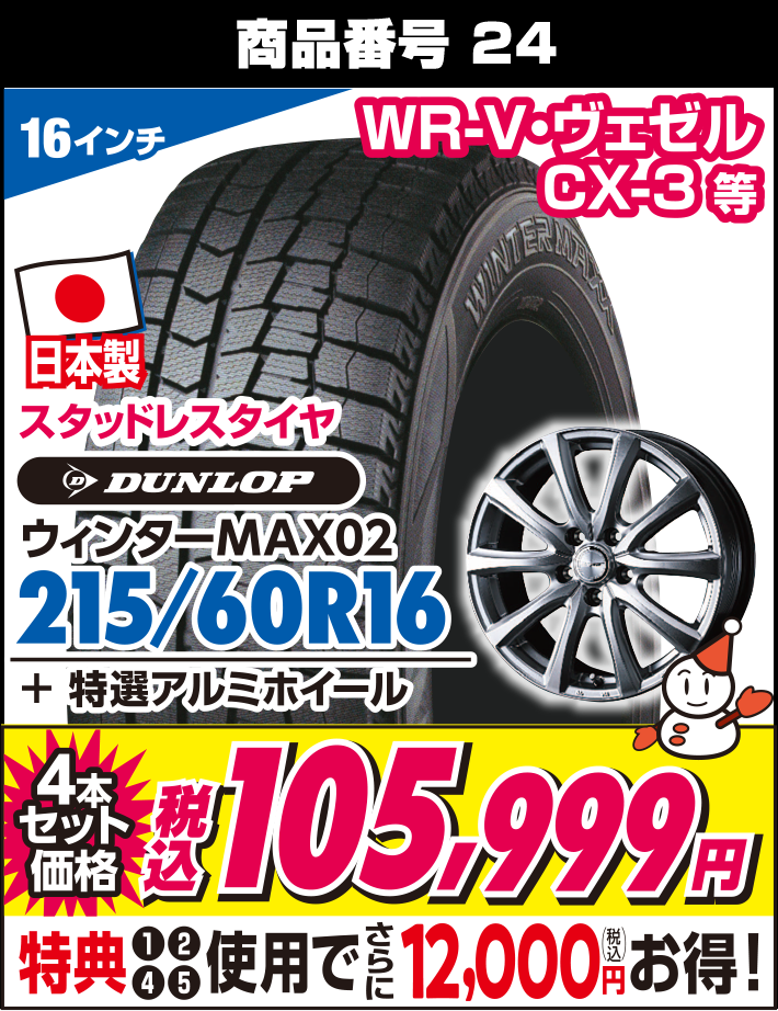 ウィンターMAX02 215/60R16 + 特選アルミホイール