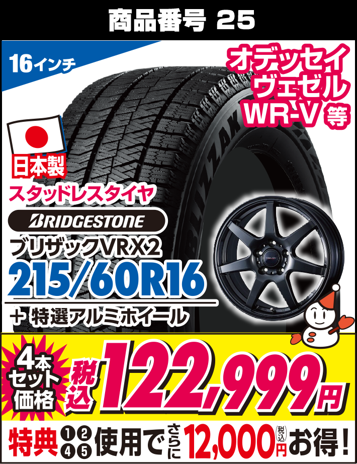 ブリザックVRX2 215/60R16 + 特選アルミホイール
