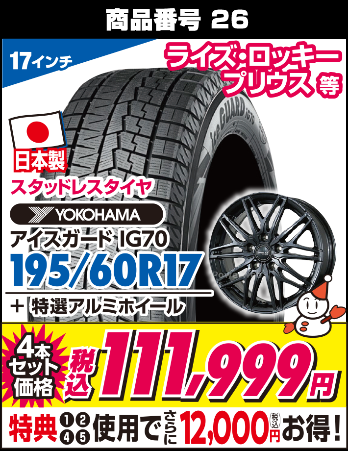 アイスガード IG70 195/60R17 + 特選アルミホイール