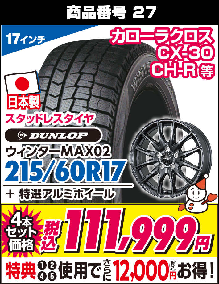 ウィンターMAX02 215/60R17 + 特選アルミホイール