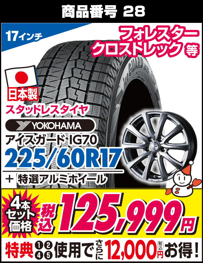 アイスガード IG70 225/60R17 + 特選アルミホイール