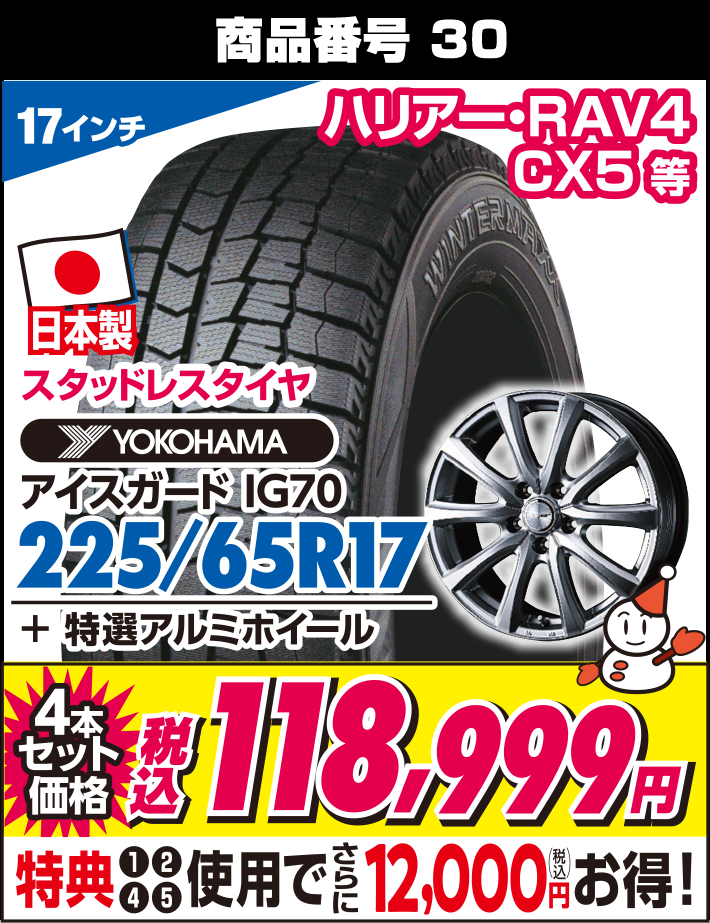 アイスガード IG70 225/65R17 + 特選アルミホイール