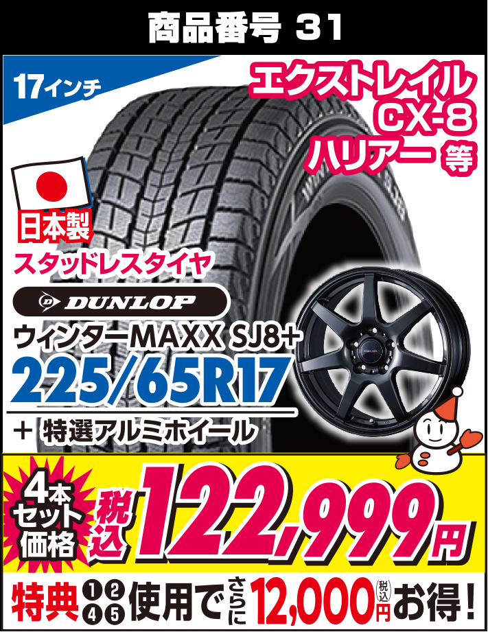 ウィンターMAXX SJ8＋ 225/65R17 + 特選アルミホイール