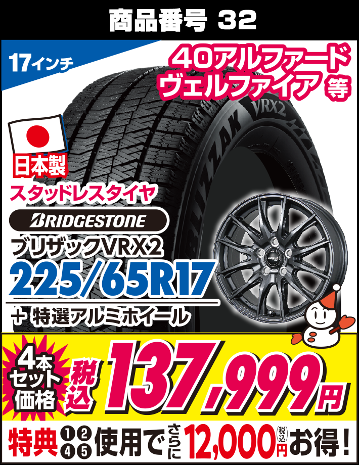 ブリザックVRX2 225/65R17 + 特選アルミホイール