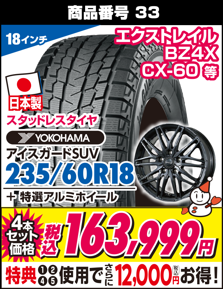 アイスガードSUV 235/60R18 + 特選アルミホイール