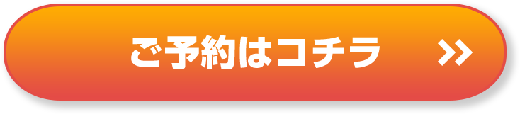 ご予約はコチラ