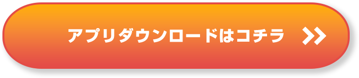 アプリダウンロードはコチラ