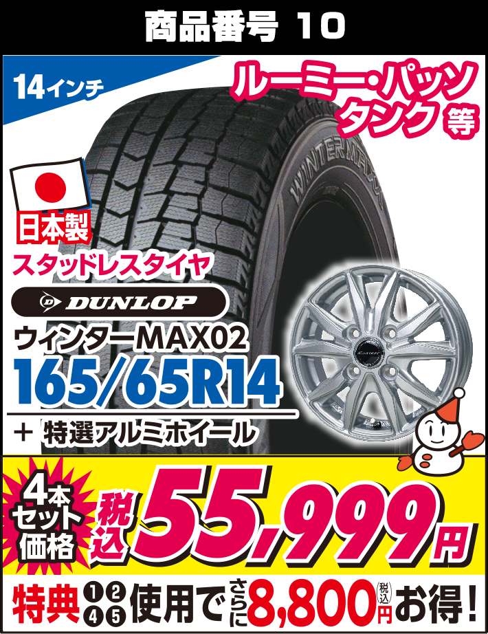 ウィンターMAX02 165/65R14 + 特選アルミホイール