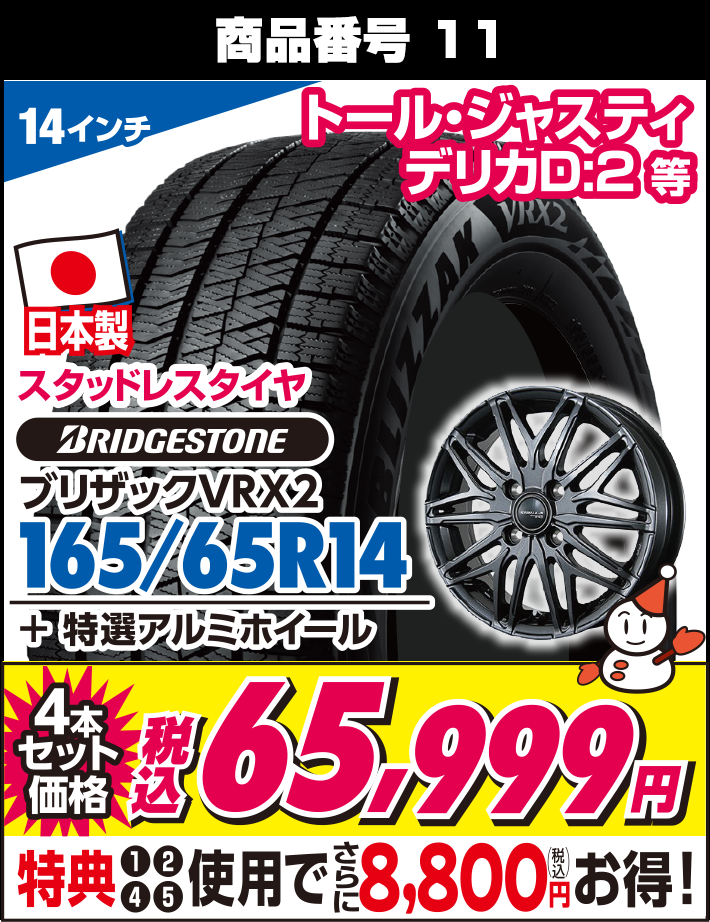 ブリザックVRX2 165/65R14 + 特選アルミホイール