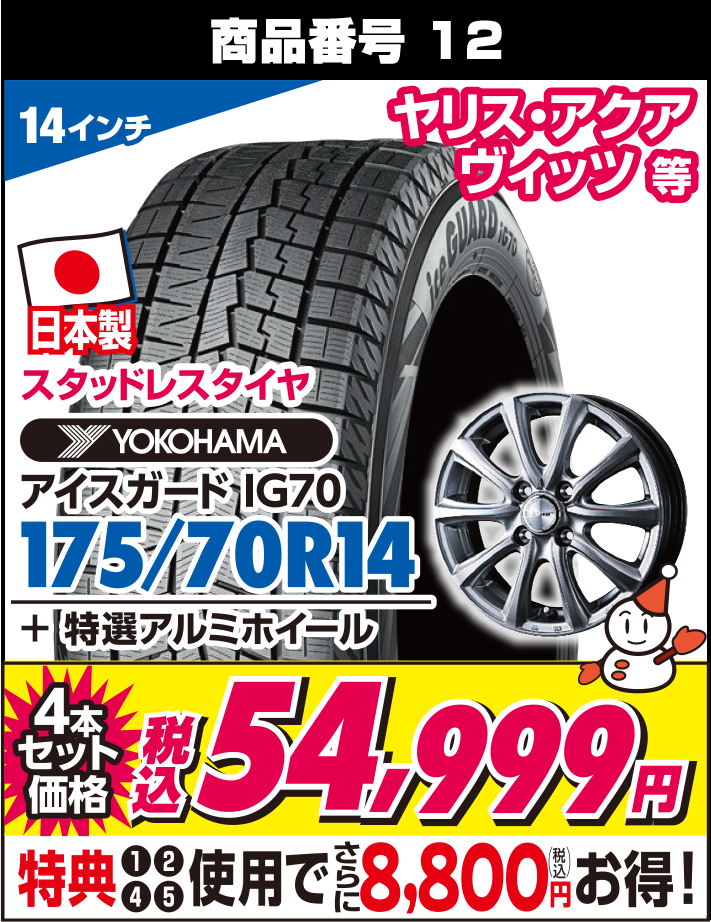 アイスガード IG70 175/70R14 + 特選アルミホイール