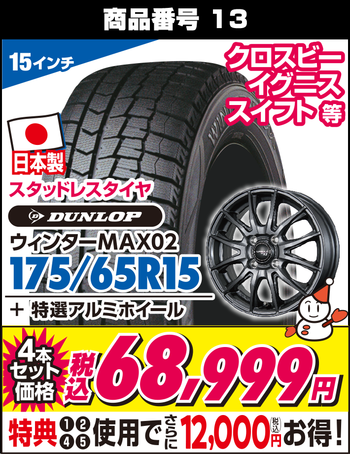 ウィンターMAX02 175/65R15 + 特選アルミホイール