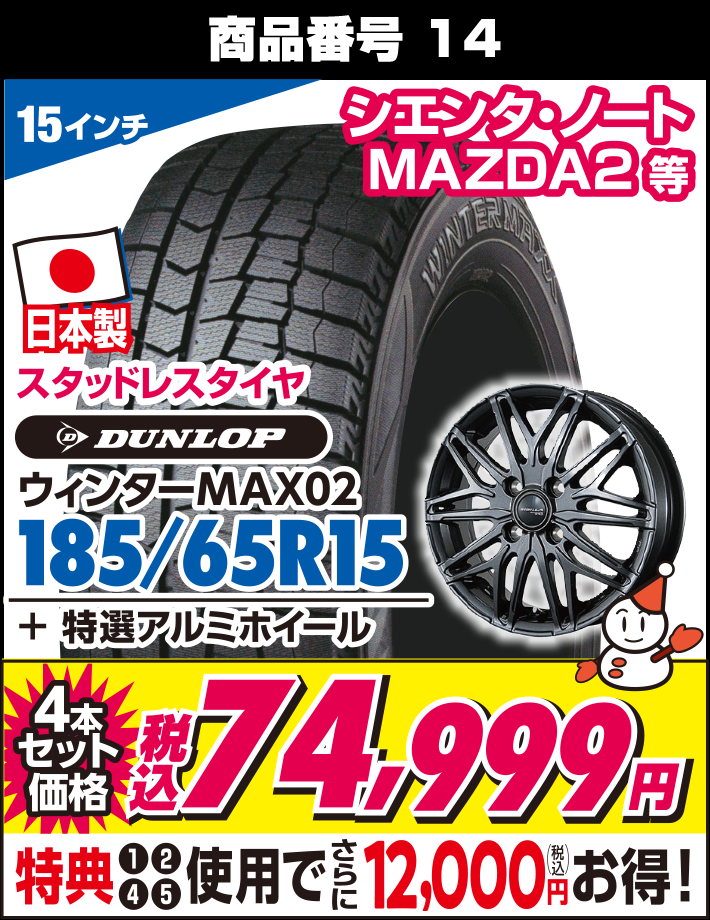 ウィンターMAX02 185/65R15 + 特選アルミホイール