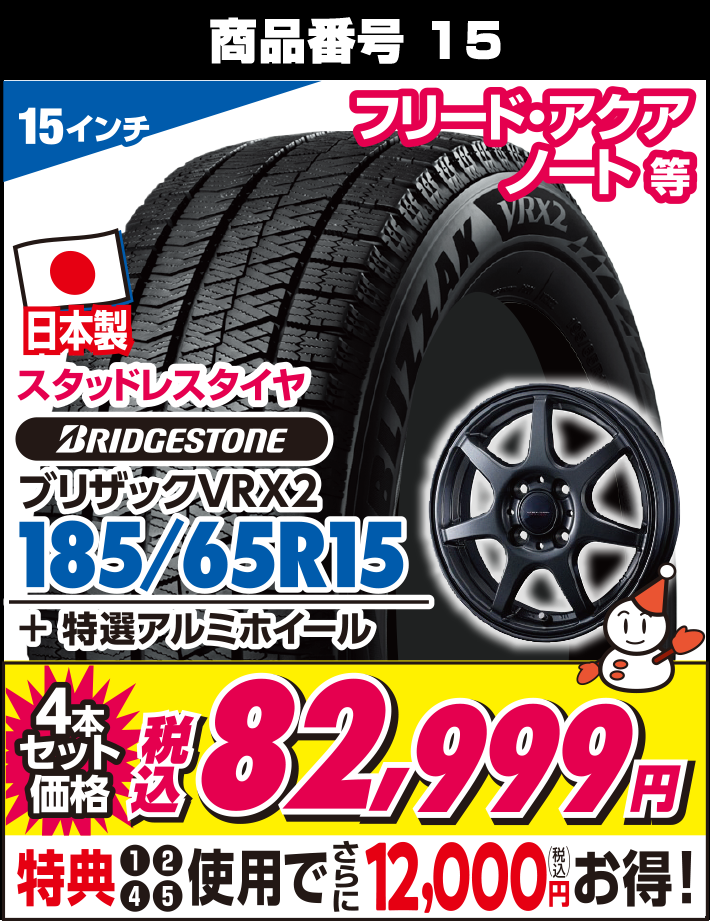 ブリザックVRX2 185/65R15 + 特選アルミホイール
