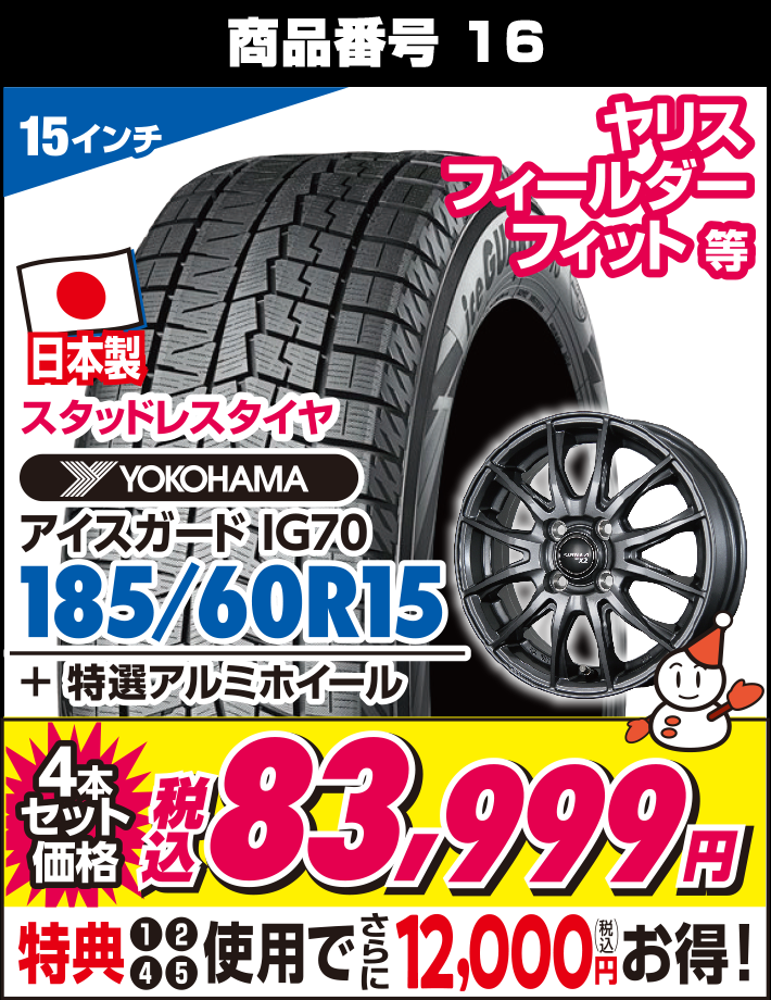 アイスガード IG70 185/60R15 + 特選アルミホイール