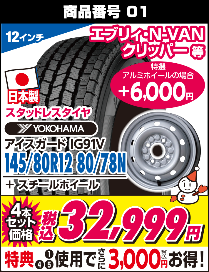 アイスガード IG91V 145/80R12 80/78N + スチールホイール