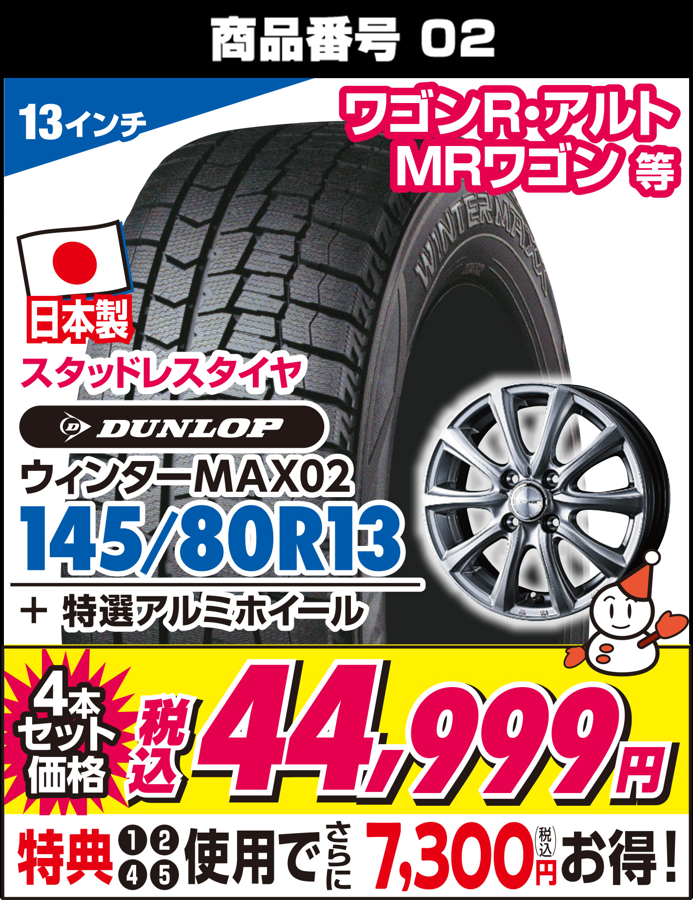 ウィンターMAX02 145/80R13 + 特選アルミホイール