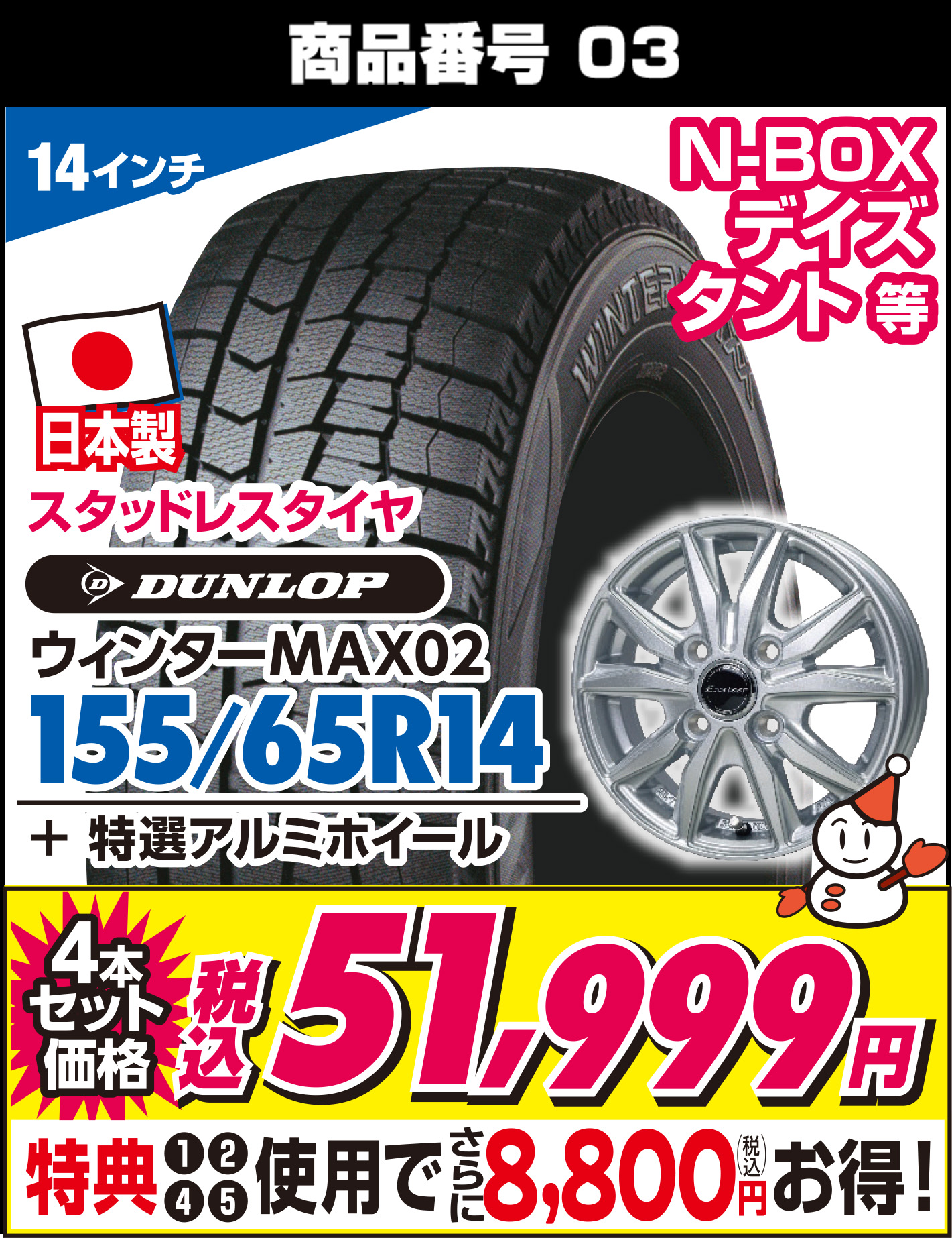 ウィンターMAX02 155/65R14 + 特選アルミホイール