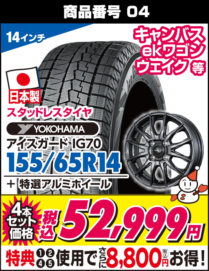 アイスガード IG70 155/65R14 + 特選アルミホイール