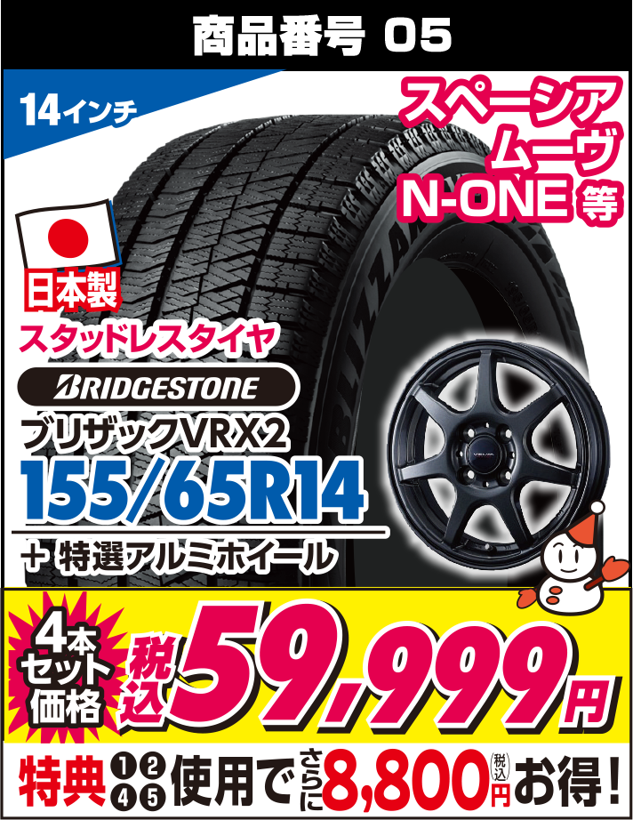 ブリザックVRX2 155/65R14 + 特選アルミホイール