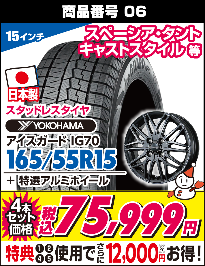 アイスガード IG70 165/55R15 + 特選アルミホイール