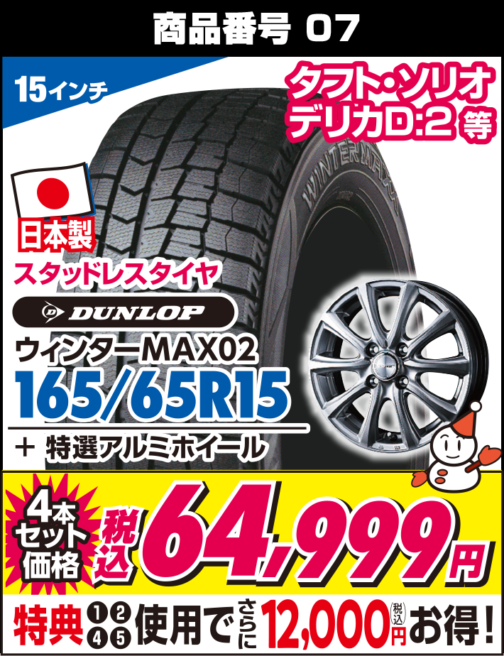ウィンターMAX02 165/65R15 + 特選アルミホイール