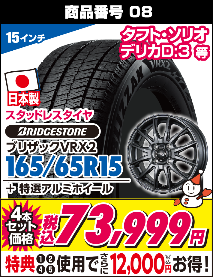 ブリザックVRX2 165/65R15 + 特選アルミホイール