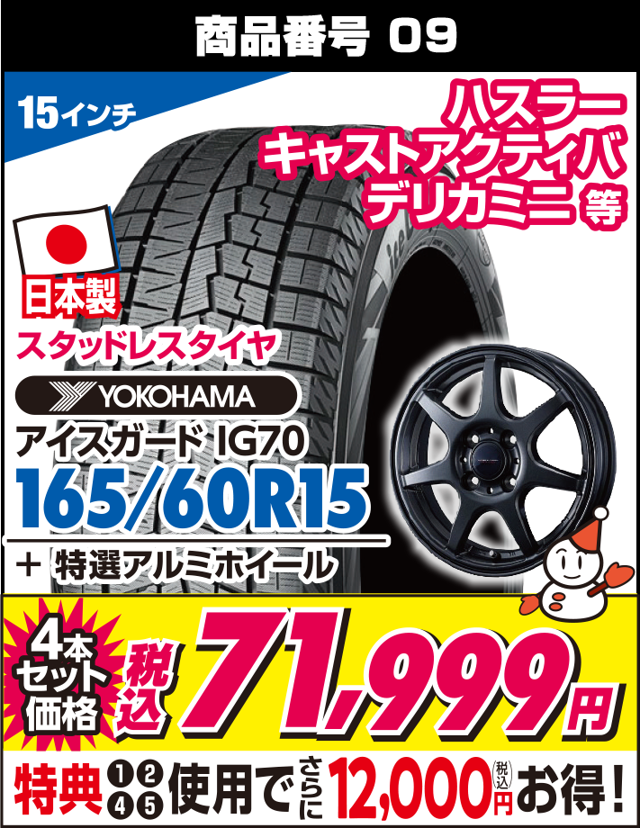 アイスガード IG70 165/60R15 + 特選アルミホイール