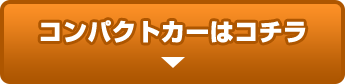 コンパクトカーはコチラ
