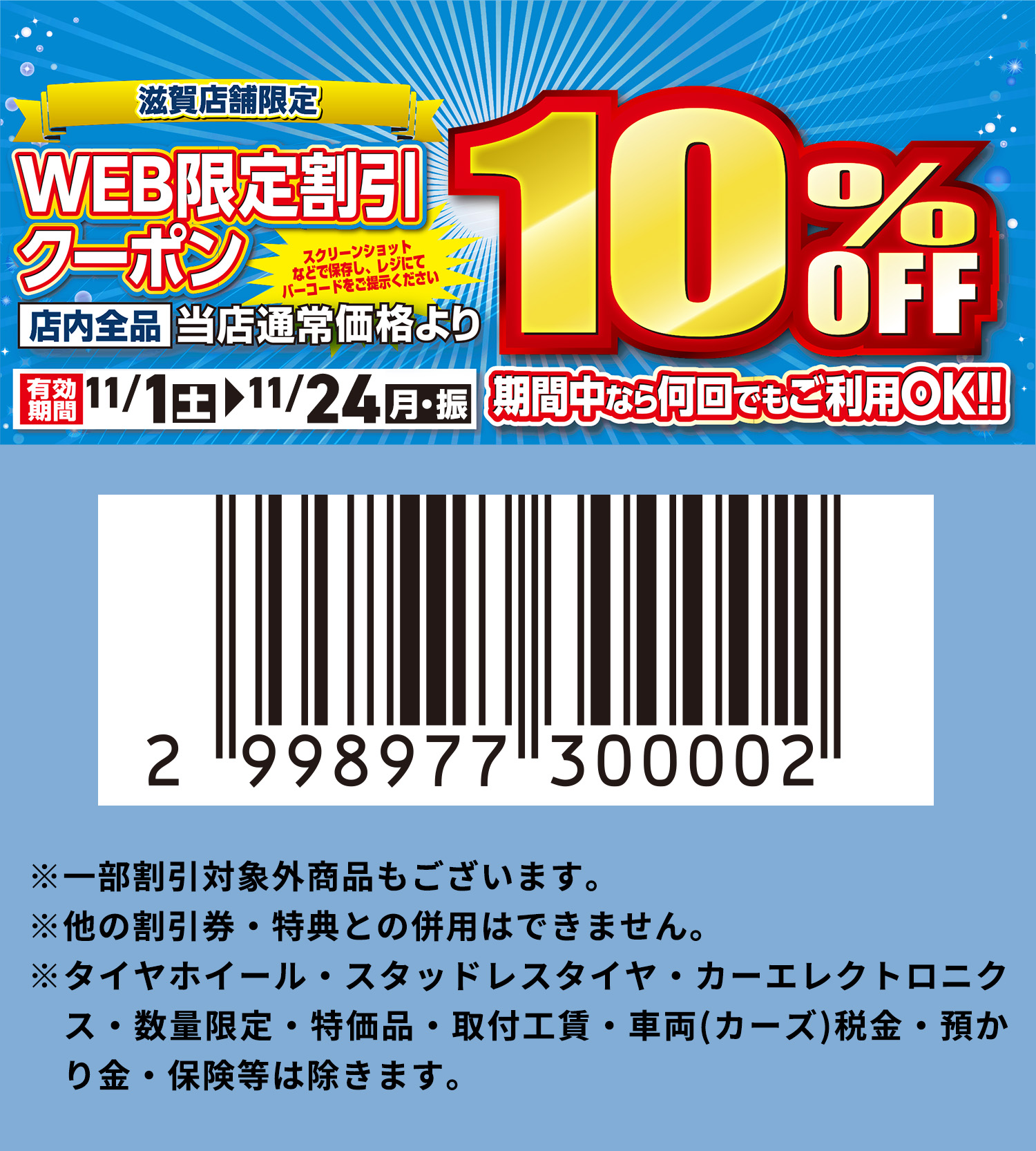 滋賀店舗限定 WEB限定割引クーポン