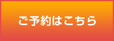 ご予約はこちら