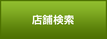 店舗検索