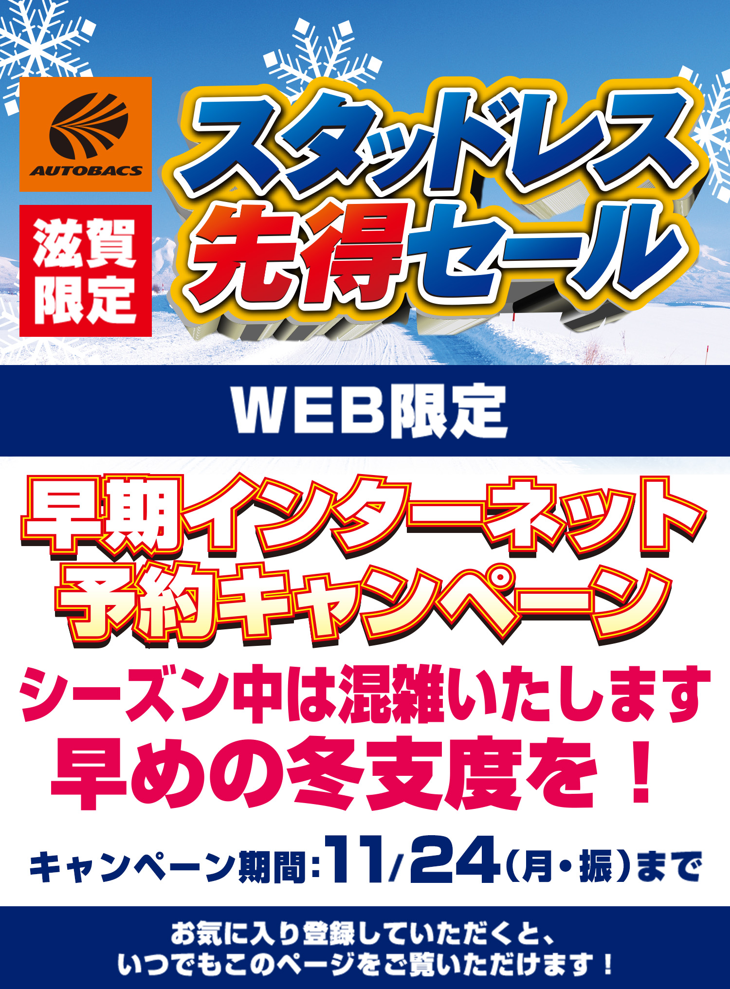 AUTOBACS 滋賀限定 スタッドレス先得セール WEB限定