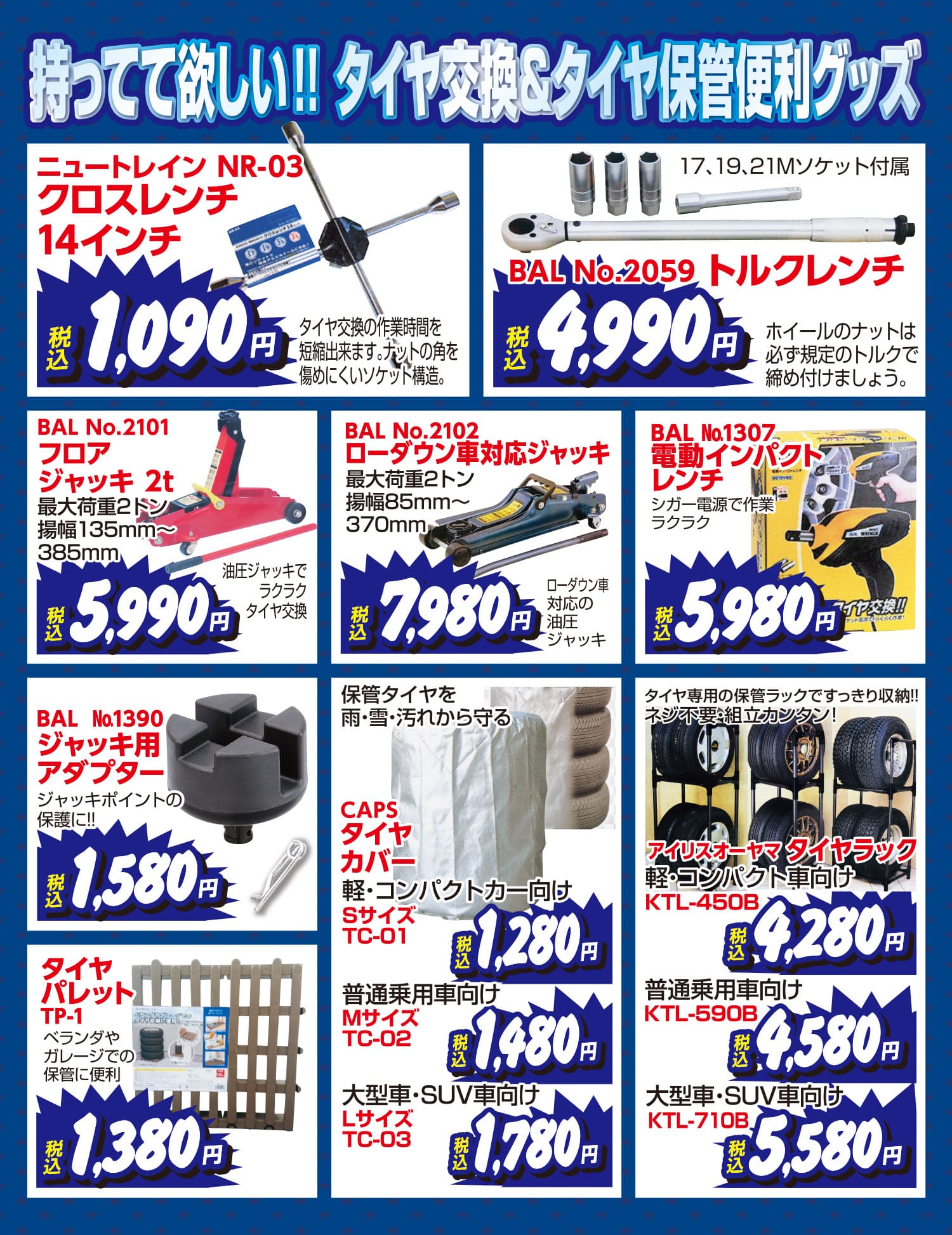 タイヤ交換便利グッズ