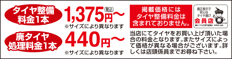 タイヤ整備料金1本 廃タイヤ処理料金1本