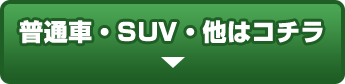 普通車・SUV・他はコチラ